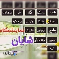 لوله و اتصالات شایان