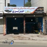تعمیر گاه عزیزی