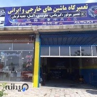 تعمیرگاه مکانیکی ماشین های خارجی وایرانی
