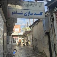 کلید سازی شاهو