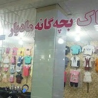 پوشاک بچه گانه مادیار بانه