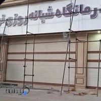 درمانگاه شبانه روزی نور