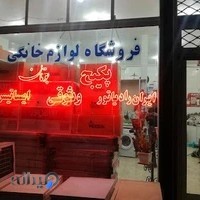 تعمیرات تخصصی پکیج ولوازم خانگی کامران وثوقی