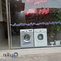تعمیرگاه و فروشگاه لوازم خانگی رفاه نیا