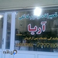 تعمیرگاه لوازم خانگی آریا
