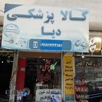کالا پزشکی دیا 1