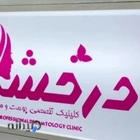 درمانگاه تخصصی پوست و مو درخشان
