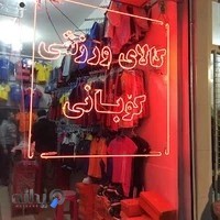 بازرگانی ورزشی روژاسپورت بانه ورزش