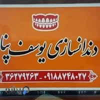 دندانسازی جلال یوسف پناه