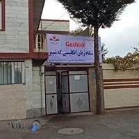 Gashbir institute (آموزشگاه زبان انگلیسی گه شبیر)