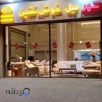 شهر مبل خوش نشین