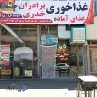 غذاخوری برادران خدری