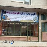 شرکت نانو نوژین بانه