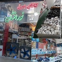 کالای برق نورافشان بانه