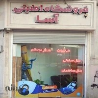 فروشگاه دوربین مداربسته آسا ( افروزی)