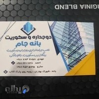 شیشه و سکوریت بانه جام