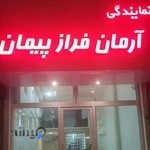 نمایندگی ارمان فراز