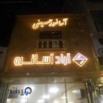 آسانسورحسینی