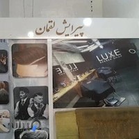 پیرایشکده لقمان