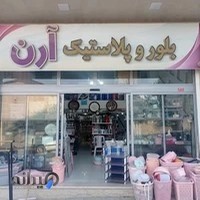 بلور و پلاستیک آرن
