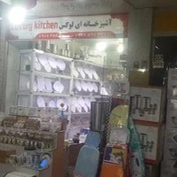 آشپزخانه ای لوکس