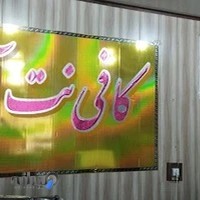 کافی نت آریا