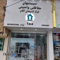 سیستمهای حفاظتی و نظارتی (فراز اندیشان آکام)