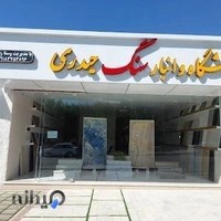 نمایشگاه و انبار سنگ حیدری