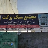 مجتمع سنگ برکت