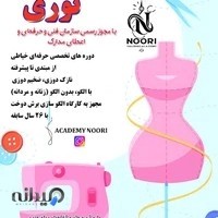 آموزشگاه خیاطی نوری