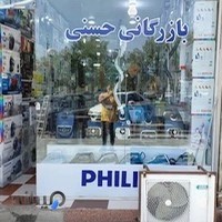 فروشگاه لوازم خانگی حسینی
