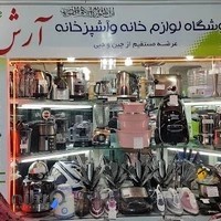 لوازم خانگی آرش
