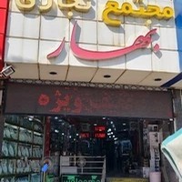 فروشگاه بانه تجارت کریمپوربانه