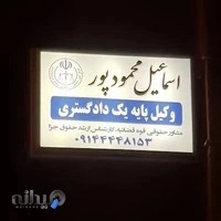 دفتر وکالت اسماعیل محمودپور
