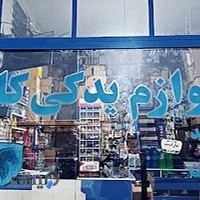 لوازم یدکی کاوه