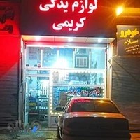 لوازم یدکی کریمی (پلاک۲۲۰)