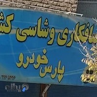 صافکاری پارس خودرو