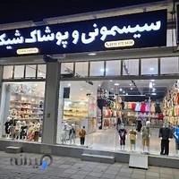 فروشگاه پوشاک شیک بچه گانه