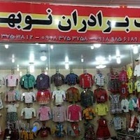 پوشاک برادارن نوبهاری