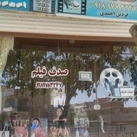 فیلم برداری صدف