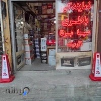 نمایندگی رسمی باطری خودرو ( سپاهان باتری، صباباتری، برنا باتری)
