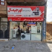 فروشگاه لوازم خانگی اورجیمال
