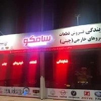 نمایندگی قطعات خودروهای چینی سامکو