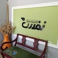 کلینیک ماساژ نفس سقز