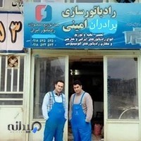 رادیاتور سازی برادران امینی (سعید ومحسن)