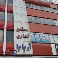 مجتمع تجاری آربابا