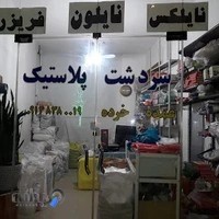 پلاستیک فروشی ابراهیم پور