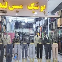بوتیک زنانه میس لند