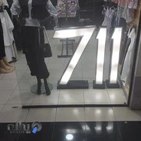 بوتیک زنانه 711
