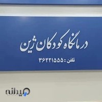 درمانگاه شبانه روزی تخصصی کودکان ژین